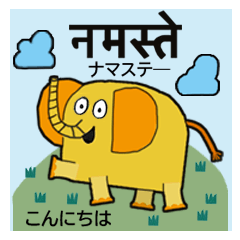 [LINEスタンプ] 象のミロ ヒンディー語・日本語編