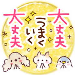 [LINEスタンプ] 元気パワーUP☆ポジティブなことば
