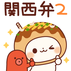 [LINEスタンプ] 飛び出すで！たこ焼きキャットの関西弁2
