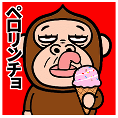 [LINEスタンプ] 熱いぜ！猿
