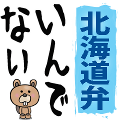 [LINEスタンプ] 北海道弁☆大きな文字で読めるBIGスタンプ