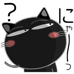 [LINEスタンプ] 黒猫 シンプル 毎日使える