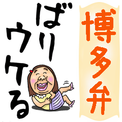 [LINEスタンプ] 博多弁☆可愛すぎない女子の大きな文字