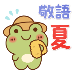 [LINEスタンプ] 飛び出す♪カエルのふろっぴぃ(夏・敬語)
