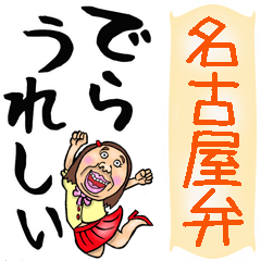 [LINEスタンプ] 名古屋弁☆可愛すぎない女子の大きな文字