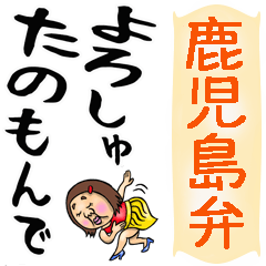 [LINEスタンプ] 鹿児島弁☆可愛すぎない女子の大きな文字