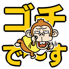 [LINEスタンプ] 動く！ウザ～いお猿☆でか文字【煽り】