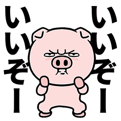 [LINEスタンプ] 目つきの悪い豚（毎日使える）