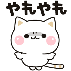 [LINEスタンプ] 飛び出す★気づかいのできないネコ2★