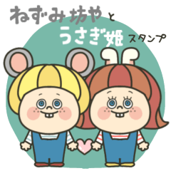 [LINEスタンプ] ねずみ坊やとうさぎ姫♡スタンプ