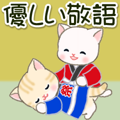 [LINEスタンプ] はっぴベビーにゃんこ 優しい敬語