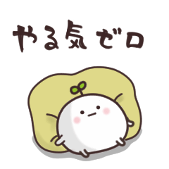 [LINEスタンプ] まるいやつら。まったくやる気なし