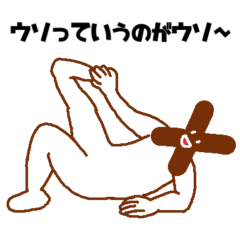 [LINEスタンプ] うそぺた【Xタイツ】