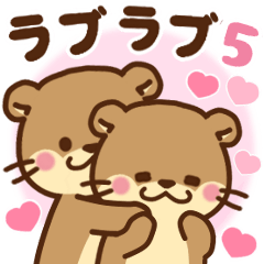 [LINEスタンプ] コツメカワウソ♡ラブラブ5
