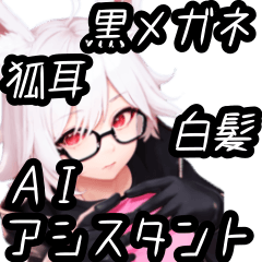 [LINEスタンプ] 狐耳白髪眼鏡AIアシスタント【属性渋滞07】
