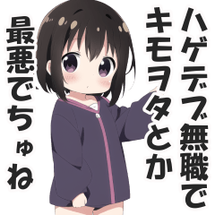 [LINEスタンプ] ありえないくらい口の悪い毒舌幼女(修正版)