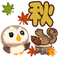 [LINEスタンプ] ふわふわフクロウ★秋★毎日使える