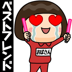 [LINEスタンプ] 芋ジャージの【おばさん】♀ベストフレンド