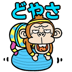 [LINEスタンプ] 動く！ウザ～い猿のエアロビ【京都弁】