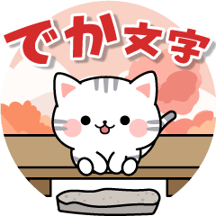 [LINEスタンプ] デカ文字！アメちゃんの初秋スタンプ