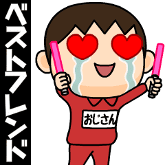 [LINEスタンプ] 芋ジャージの【おじさん】♂ベストフレンド