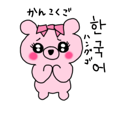[LINEスタンプ] クマコの日常 韓国語バージョン