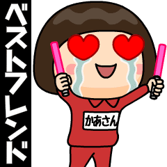 [LINEスタンプ] 芋ジャージの【かあさん】♀ベストフレンド