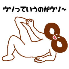 [LINEスタンプ] うそぺた【∞タイツ】