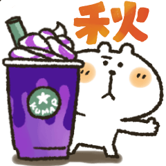 [LINEスタンプ] くまぴ★秋2023