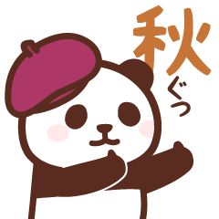 [LINEスタンプ] 【秋2】動く！パンダンミニ