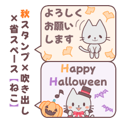 [LINEスタンプ] 秋スタンプ×吹き出し×省スペース【ねこ】