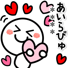 [LINEスタンプ] ❤️好き❤️と言わずにいられない！カスタム