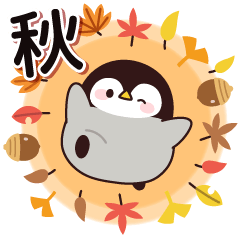[LINEスタンプ] 飛び出す！心くばりペンギン (初秋～秋)