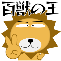 [LINEスタンプ] 百獣の王★すべてのボスに捧ぐ