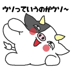 [LINEスタンプ] うそ干支【丑】