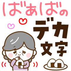 [LINEスタンプ] ハッピーばあば♡デカ文字の画像（メイン）