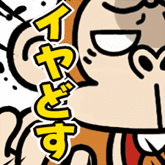[LINEスタンプ] 激しく動く☆ウザ～いお猿【京都弁】