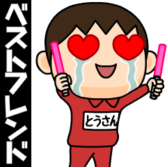 [LINEスタンプ] 芋ジャージの【とうさん】♂ベストフレンド