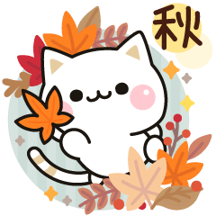 [LINEスタンプ] 秋の気づかいのできるネコ♪飛び出す！