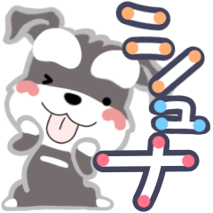 [LINEスタンプ] でか文字癒されシュナ犬