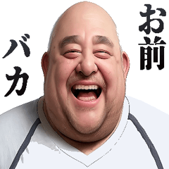 [LINEスタンプ] うざいおじさん。
