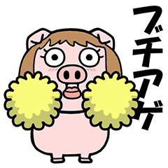 [LINEスタンプ] 豚ギャル（ギャル語）