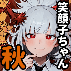 [LINEスタンプ] 笑顔が下手子ちゃんBIGスタンプ【秋】