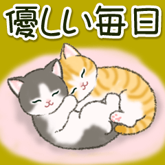 [LINEスタンプ] ころころにゃんこ 優しい毎日