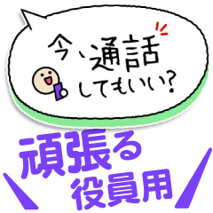 [LINEスタンプ] 頑張る役員・自治会、町内会・世話役連絡用
