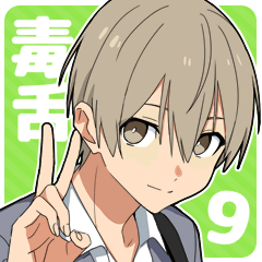 [LINEスタンプ] 毒舌男子9