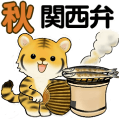 [LINEスタンプ] 可愛いとらさん♡ 秋の日常(関西弁)