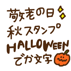 [LINEスタンプ] 敬老の日、秋スタンプ