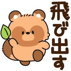 [LINEスタンプ] 飛び出す＊化けタヌキ（太文字）