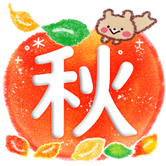 [LINEスタンプ] 幸せな秋・思いやりスタンプ♪